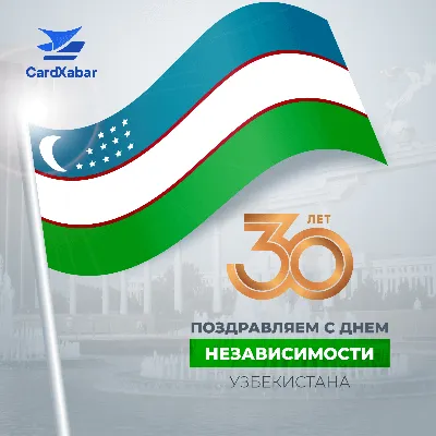 С Днем Независимости! | Ассоциация таможенных брокеров Узбекистана