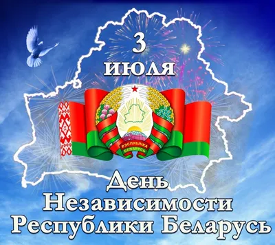 Поздравление с днем независимости Республики Беларусь - ОАО “Бобруйский  мясокомбинат”