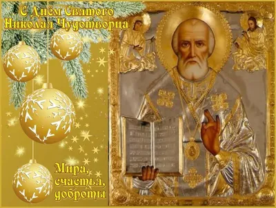 19 Декабря - День Святого Николая Чудотворца | С Днем Рождения Открытки  Поздравления на День | ВКонтакте