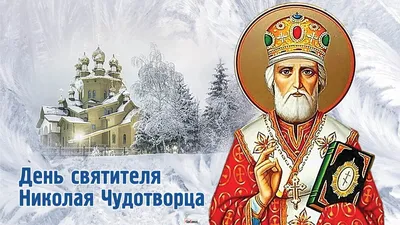 19 декабря ДЕНЬ СВЯТИТЕЛЯ НИКОЛАЯ ЧУДОТВОРЦА В этот день Русская  Православная Церковь отмечает День