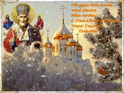 19 декабря - День Святого Николая | Детский сад №3 «Юля»