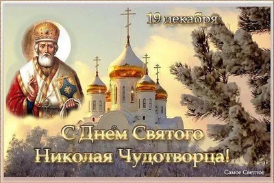 19 декабря – День святителя Николая Чудотворца