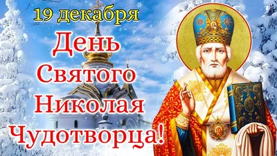 19 декабря – день Святого Николая Чудотворца - Лента новостей Запорожья