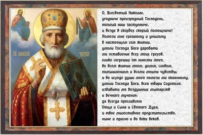 С праздником Николая Чудотворца 19 декабря: поздравления в стихах и прозе