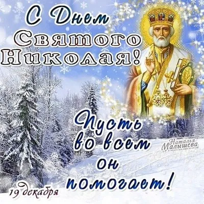 19 декабря С Днем Святого Николая Поздравление! День Святого Николая  Чудотворца Открытка - YouTube