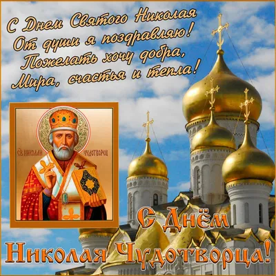 николайчудотворец #деньсвятогониколая #деньниколаячудотворца #святойн... |  TikTok