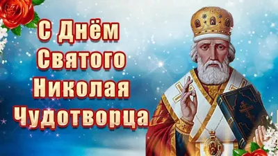 Максим Забелин поздравил православных республики с Днем Николая Чудотворца