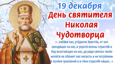 День святого Николая Чудотворца. Красивое поздравление с Днём Святого Ни...  | Святые, Поздравительные открытки, Картинки