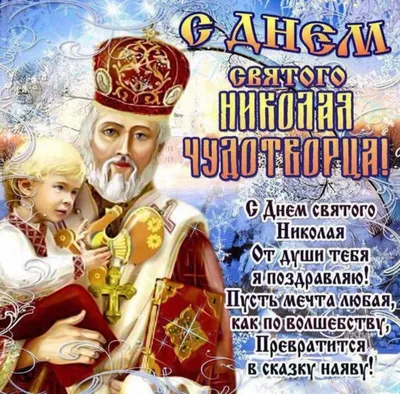 Православные картинки с днем Николая Чудотворца 2023 г