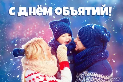Всемирный день объятий 21 января: прикольные и романтичные открытки к  празднику - МК Новосибирск