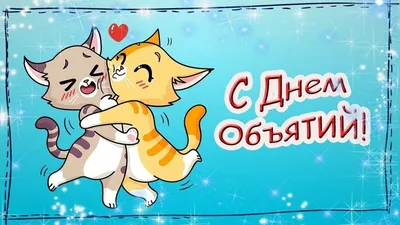 День объятий — картинки, открытки, поздравления с праздником в стихах и  прозе / NV