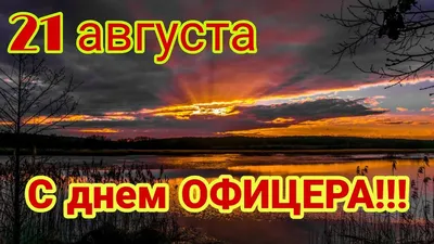 День офицера РФ 2021, Лискинский район — дата и место проведения, программа  мероприятия.