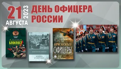 День офицера России 2024: какого числа, история и традиции праздника