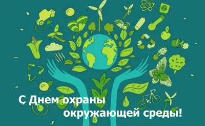 Открытки с днем охраны окружающей среды с днем эколога...