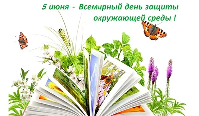 С Днем эколога и Днем охраны окружающей среды! - Регион-Центр-Экология