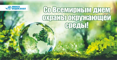 А вы знали , что сегодня Всемирный день охраны окружающей среды?. Это  праздник, который призван донести важность сохранения природы до каждого  человека, живущего на планете?. Окружающая среда создала человека, в то же