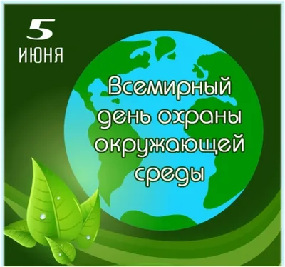 Новости группы компаний \"КрашМаш: Поздравление со Всемирным Днем окружающей  среды и Днем эколога