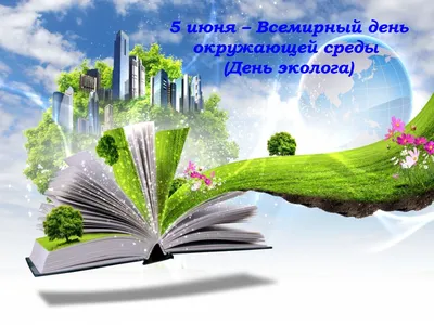 С Всемирным днем охраны окружающей среды от Русклимат — свежие и актуальные  новости от «Русклимат»