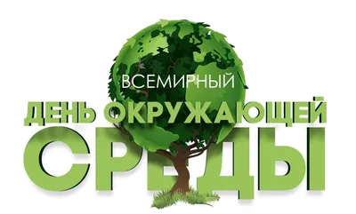 5 июня - Всемирный День охраны окружающей среды. | Группа компаний Элинар