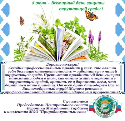 С Всемирным Днём охраны окружающей среды!С Днём эколога! | Государственное  казенное учреждение Краснодарского края \"Управление особо охраняемыми  природными территориями Краснодарского края