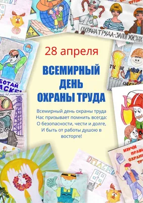 Руструдэксперт. 28 апреля – Всемирный день охраны труда