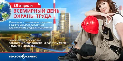 С Всемирным днём охраны труда! — АО «Саратовстройстекло»