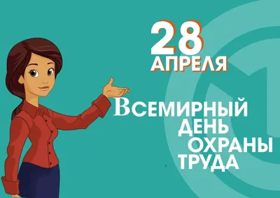 28 апреля - ВСЕМИРНЫЙ ДЕНЬ ОХРАНЫ ТРУДА! | Центр Профессиональной  Подготовки Кадров