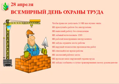 Поздравляем со Всемирным днем охраны труда! - Новости Профсоюза -  Пресс-центр - Общероссийский профессиональный союз работников нефтяной,  газовой отраслей промышленности и строительства (НЕФТЕГАЗСТРОЙПРОФСОЮЗ  РОССИИ)