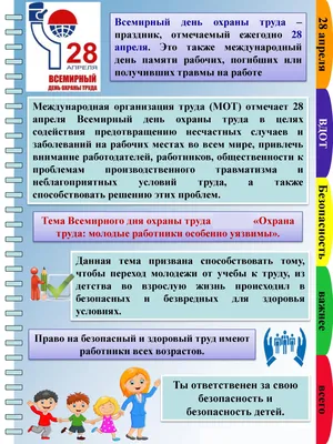 28 апреля 2021 г – Всемирный день охраны труда | Могилевский ЦСМС