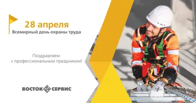 28 апреля. Всемирный день охраны труда (World Day for Safety and Health at  Work)