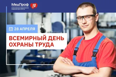 Поздравляем с Всемирным Днем Охраны Труда!