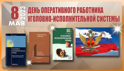 День оперативного работника УИС (День оперативного работника  уголовно-исполнительной системы) — когда и какого числа отмечают в 2023 и  2024 году. Дата и история праздника — Мир космоса