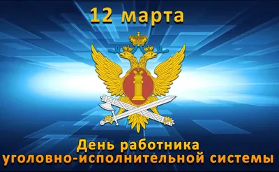 День оперативного работника уголовно-исполнительной системы