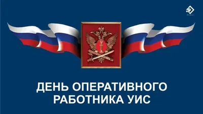 День оперативного работника УИС 8 мая: богатые поздравления в открытках и  стихах | Курьер.Среда | Дзен