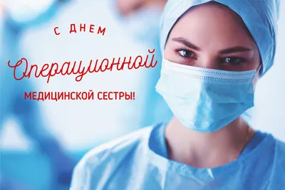 С Днем операционной медицинской сестры