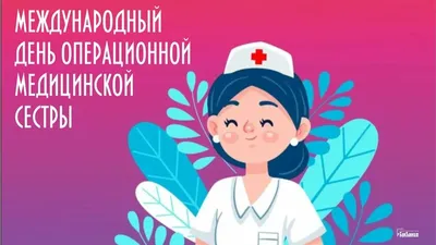 Открытки для самых чутких в Международный день операционной медсестры 15  февраля