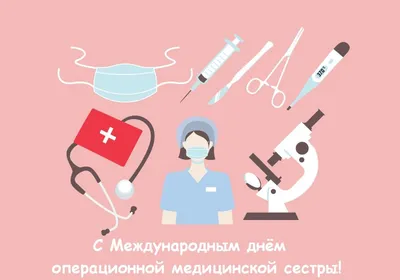 Международный день операционной медицинской сестры