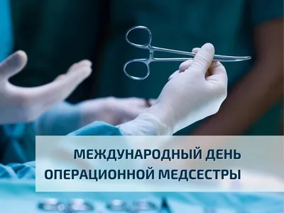 Самарская городская клиническая больница №8 Новости - День операционной  медицинской сестры