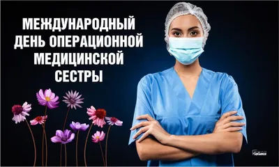День операционной медсестры: интересные факты, поздравления и открытки к  празднику