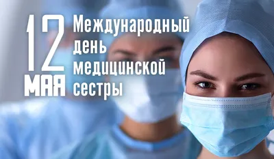 С Днем операционной медицинской сестры! Искренние открытки и слова  благодарности в международный праздник 15 февраля | Курьер.Среда | Дзен