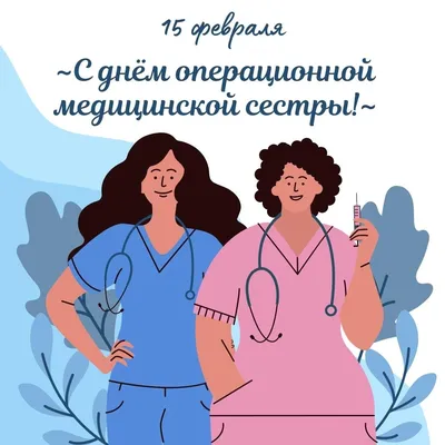 15 февраля - День операционной медсестры