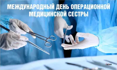 Открытки на Международный день операционной медицинской сестры