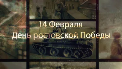 14 февраля — День освобождения Ростова-на-Дону — ГБУ РО «ДГП № 18» в г.  Ростове-на-Дону