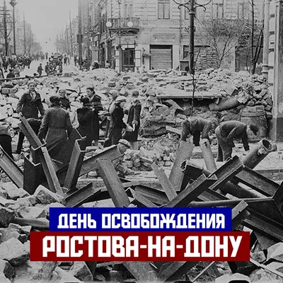 Фотоотчет «14 февраля — 80-летие освобождения Ростова-на-Дону» (3 фото).  Воспитателям детских садов, школьным учителям и педагогам - Маам.ру