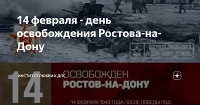 14 февраля день освобождения Ростова-на-Дону. Везти детей в холод  показывать памятники или нет? | Удивляться разрешено | Дзен