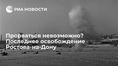 🙏 30 августа исполняется 80 лет со дня полного освобождения Ростовской  области от немецко-фашистских захватчиков. .. | ВКонтакте