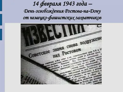 День освобождения Луганска, Краснодона и Ростова-на-Дону от  немецко-фашистских захватчиков