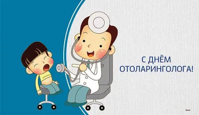 С Днем отоларинголога! Задорные открытки и поздравления 29 сентября |  Курьер.Среда | Дзен