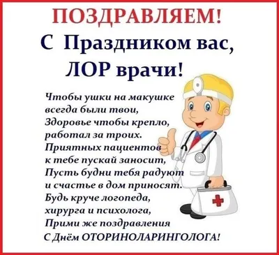 Поздравить с днем отоларинголога (ЛОРа) в Вацап или Вайбер своими словами -  С любовью, Mine-Chips.ru