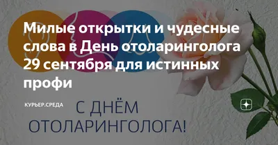 🎉 Сегодня мы поздравляем всех причастных с профессиональным праздником - Днем  отоларинголога (ЛОРа). Желаем здоровья.. | ВКонтакте